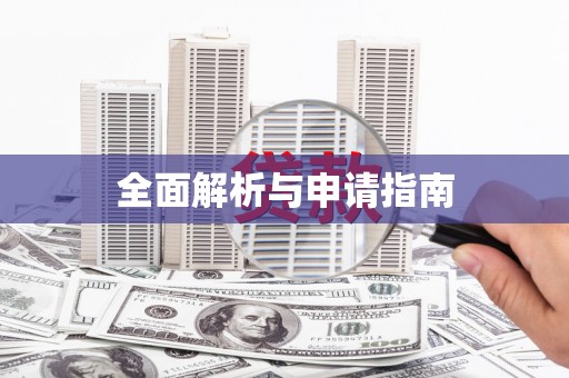 麻江全面解析与申请指南