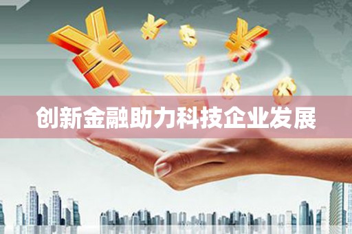 大英创新金融助力科技企业发展