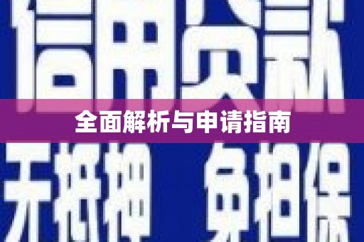 岚山全面解析与申请指南
