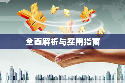 岑巩全面解析与实用指南
