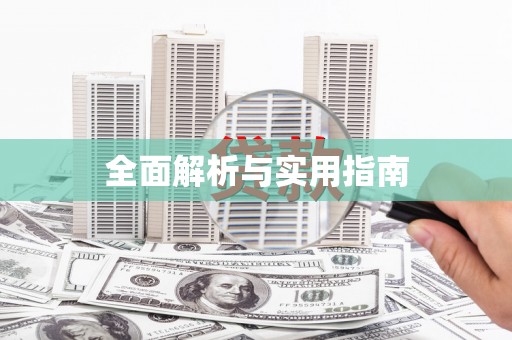 罗定全面解析与实用指南
