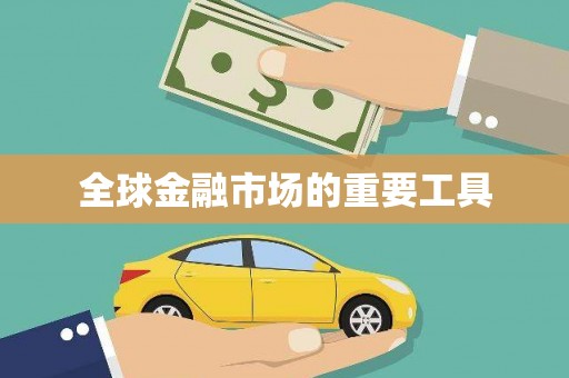乌拉特中旗全球金融市场的重要工具
