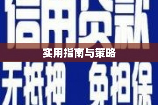 温宿实用指南与策略