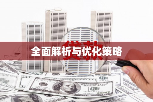 蓬江全面解析与优化策略