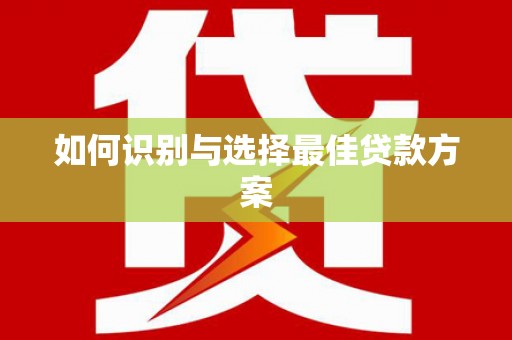 启东如何识别与选择最佳贷款方案