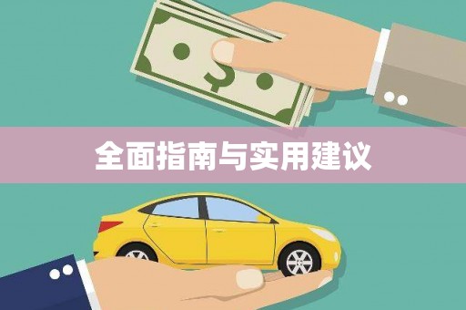 崂山全面指南与实用建议