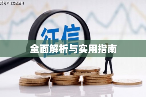北关全面解析与实用指南