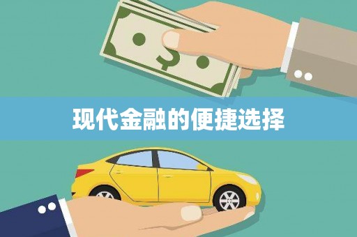 红星现代金融的便捷选择