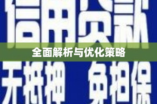 平乡全面解析与优化策略