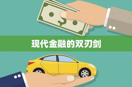呼和浩特现代金融的双刃剑