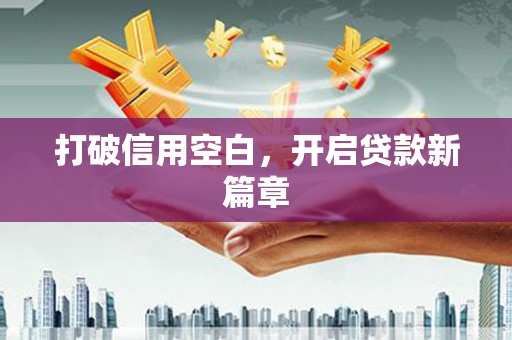 禅城打破信用空白，开启贷款新篇章