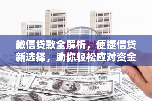 莱山微信贷款全解析，便捷借贷新选择，助你轻松应对资金需求