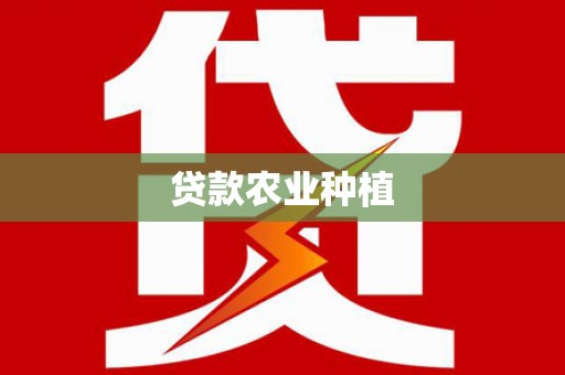 枝江贷款农业种植
