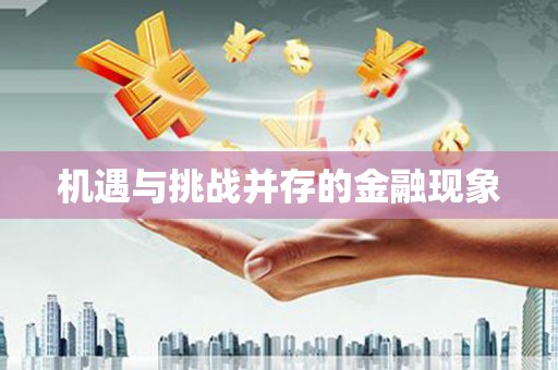 垣曲机遇与挑战并存的金融现象