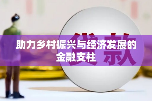 水富助力乡村振兴与经济发展的金融支柱