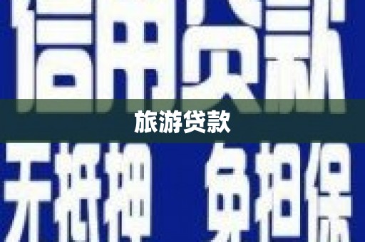 双清旅游贷款